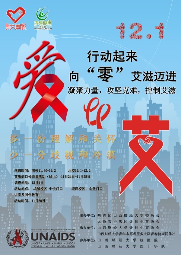 艾滋病日宣傳
