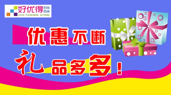 好優(yōu)得優(yōu)惠活動(dòng)