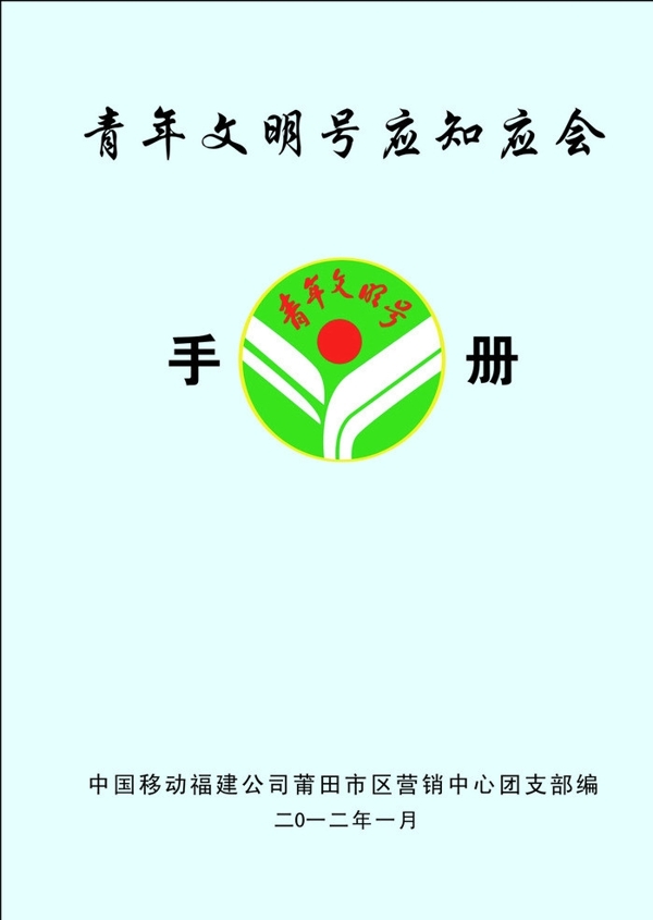 青年文明號(hào)手冊(cè)圖片