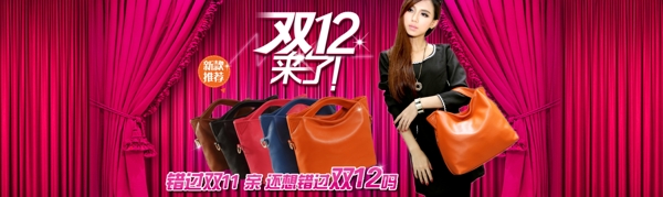 原創(chuàng)淘寶設(shè)計海報雙十二海報女包全屏海報