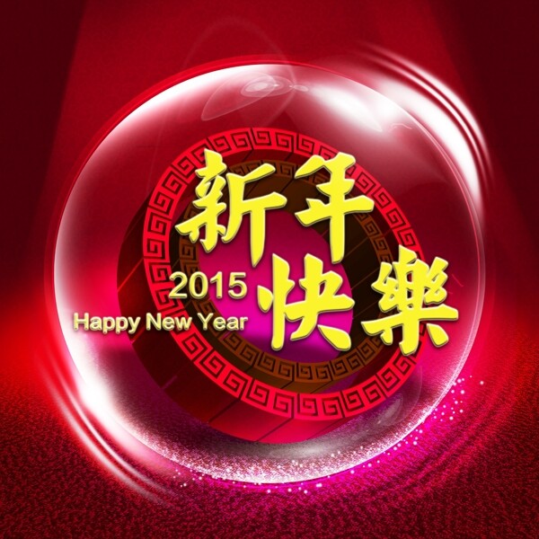 2015新年快樂(lè)