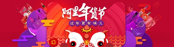 阿里巴巴年貨節(jié)