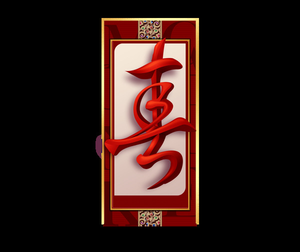 紅色喜慶壽裝飾素材