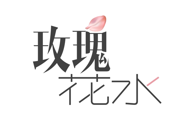 玫瑰花水藝術(shù)字