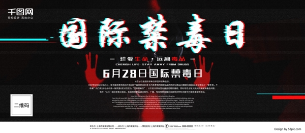 黑色高端故障風(fēng)國(guó)際禁毒日公益宣傳展板