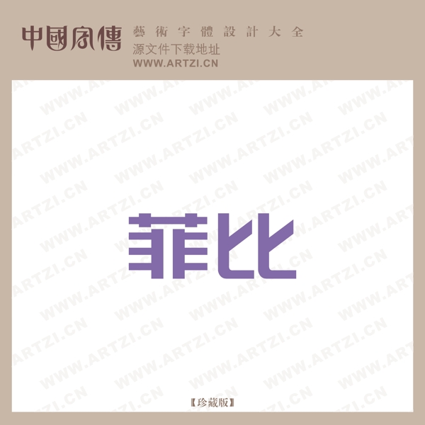 菲比
