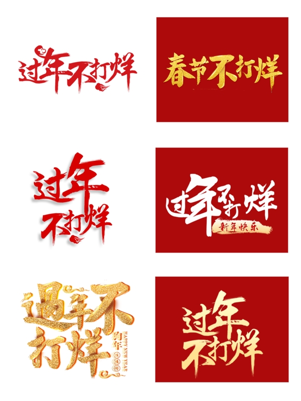 過年不打烊