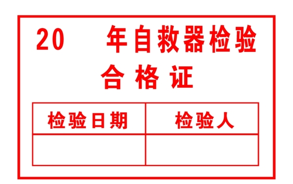 合格證