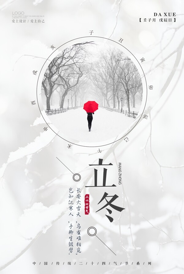 簡(jiǎn)潔二十四節(jié)氣立冬海報(bào)設(shè)計(jì)
