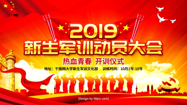 党建风2019新生军训动员大会宣传海报