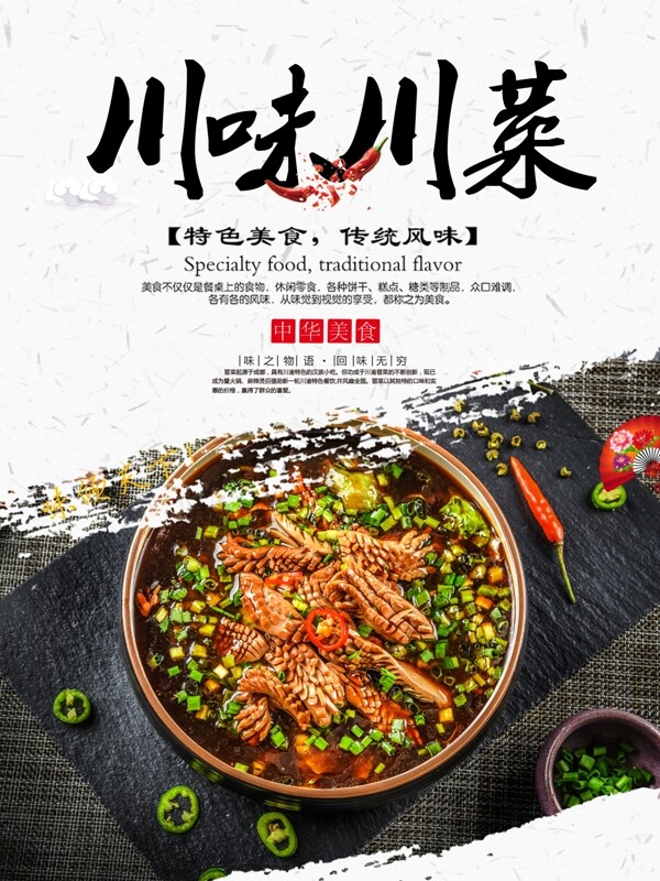 川味川菜美食活动宣传海报素材图片