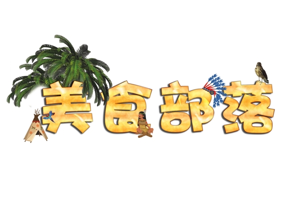 美食部落