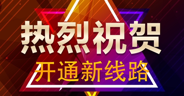 熱烈祝賀