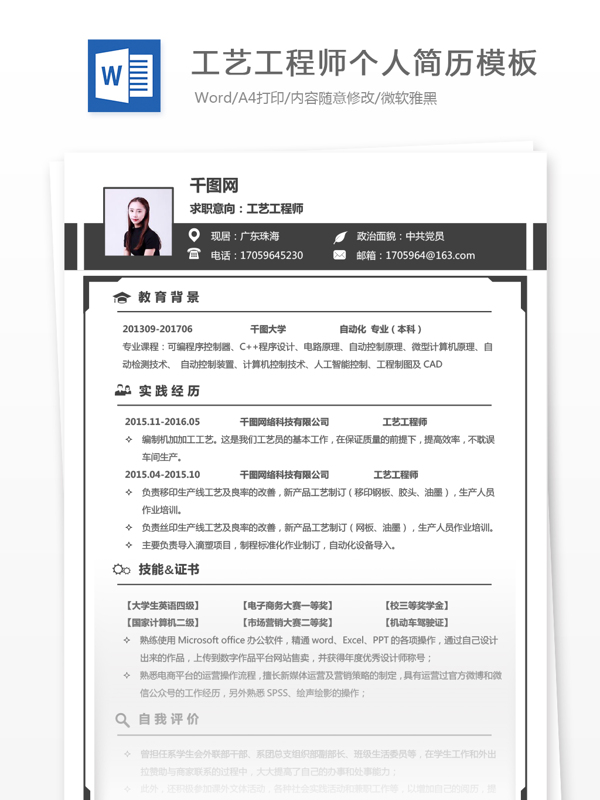 工藝工程師個人簡歷模板