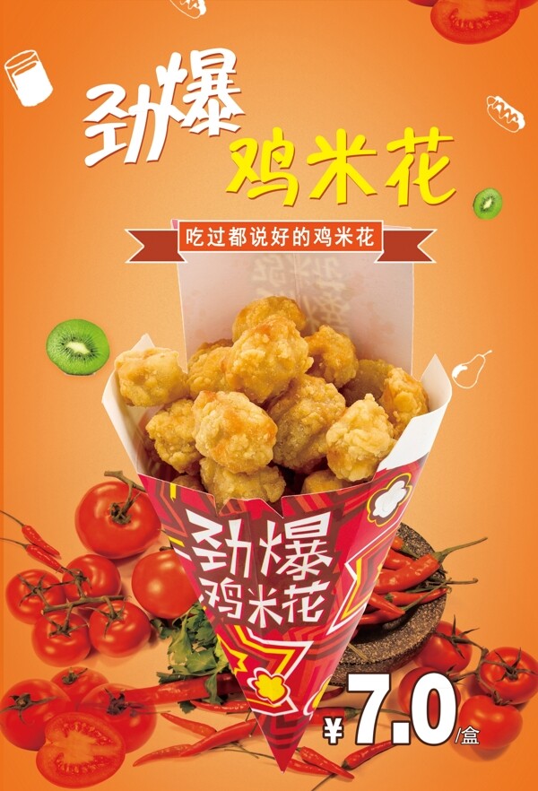雞米花