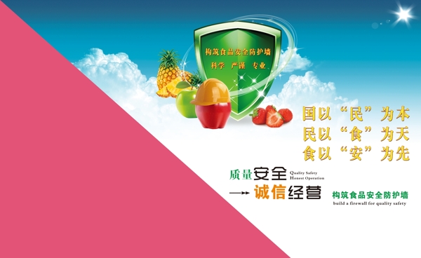 食品安全诚信经营
