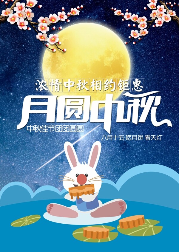 中秋节月圆中秋宣传海报兔子月亮月饼
