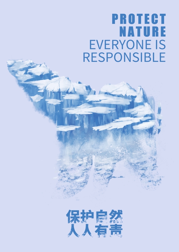 公益海报保护自然雪山融化