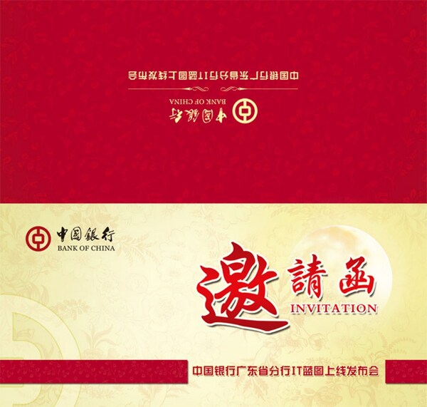 中國銀行邀請函