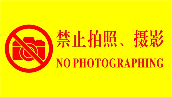 禁止拍照攝影