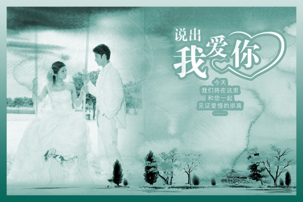 婚紗模板說過我愛你
