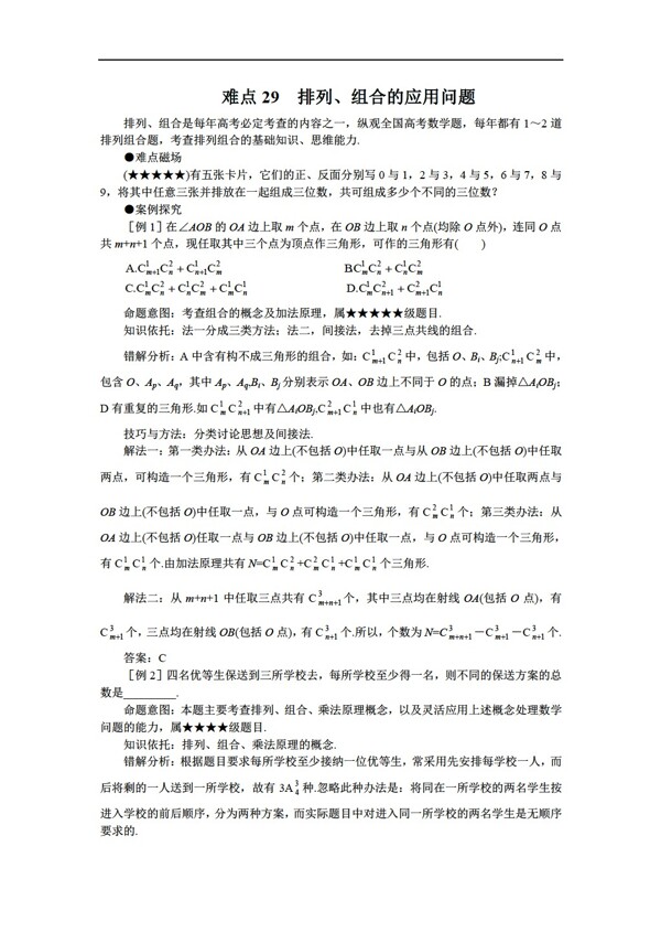 數(shù)學(xué)人教版gksxnd29難點(diǎn)29排列組合的應(yīng)用問題