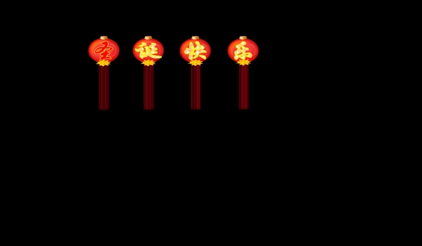 圣誕快樂