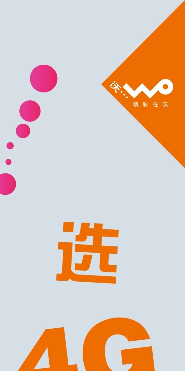 4G聯(lián)通海報(bào)