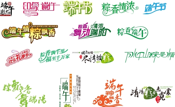 端午節(jié)端午字體設(shè)計(jì)端午粽香