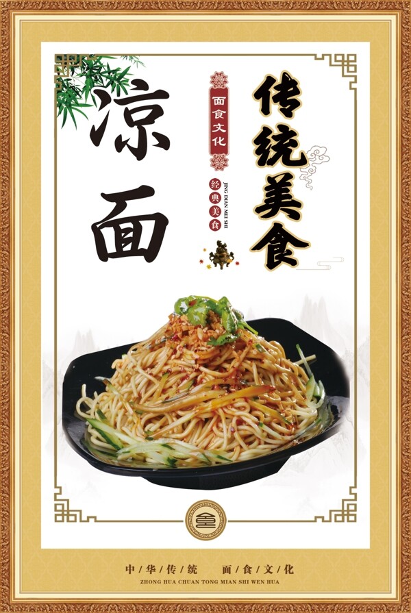涼面
