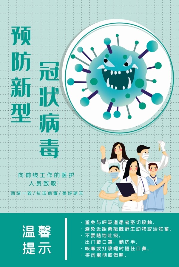 新型冠状病毒预防海报广告