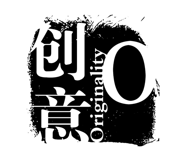 位圖文字漢字色彩黑白色免費素材