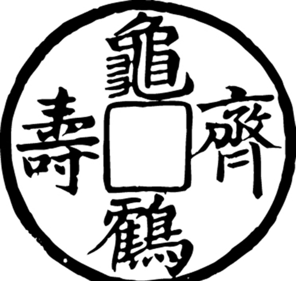 龟鹤齐寿古代文字线图片