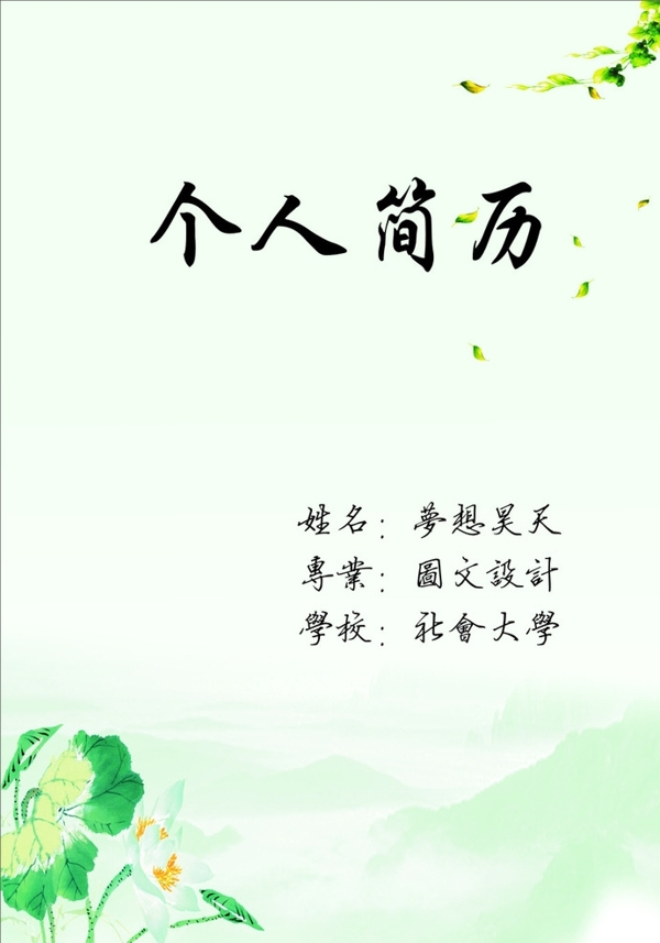 個人簡歷圖片