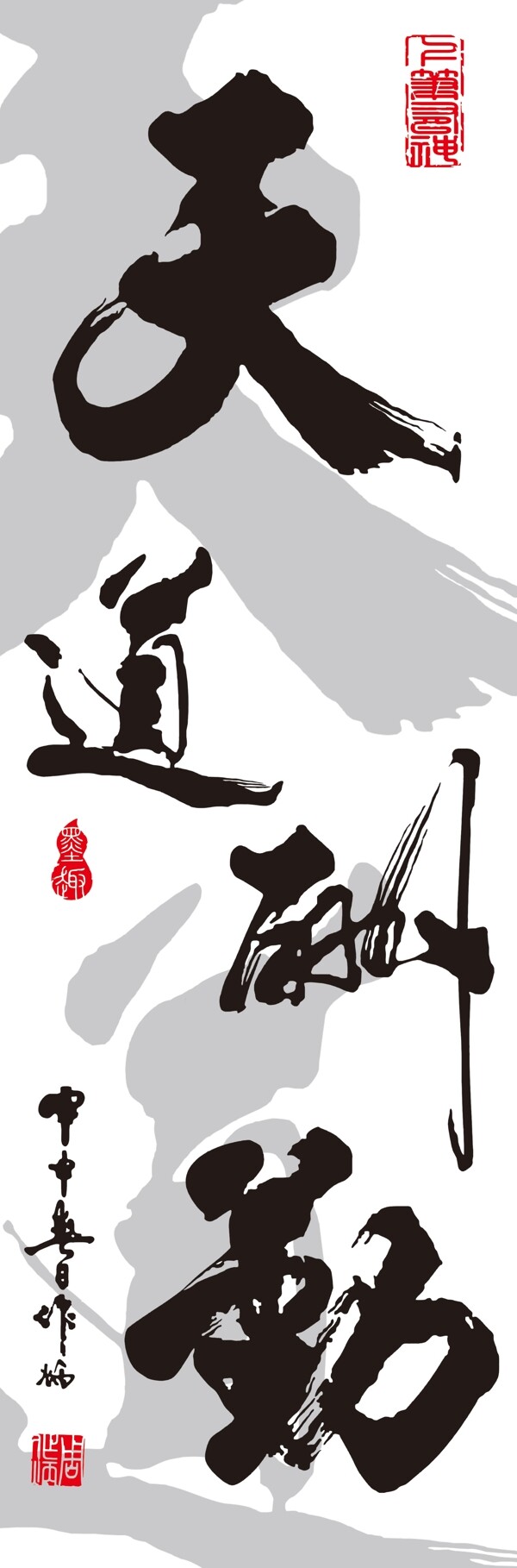 天道酬勤