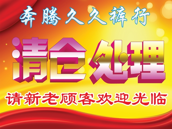 清倉處理圖片