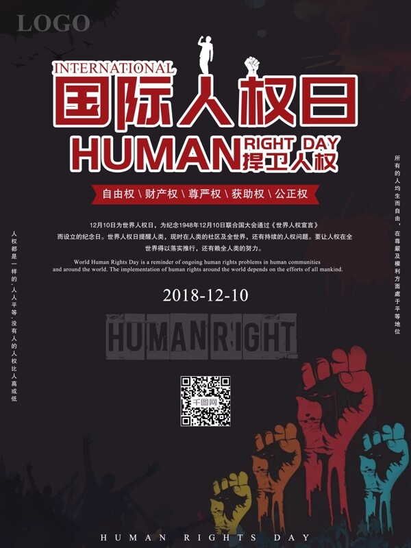 深色调国际人权日宣传海报
