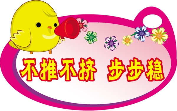 幼兒園標識不推不擠步步穩(wěn)圖片