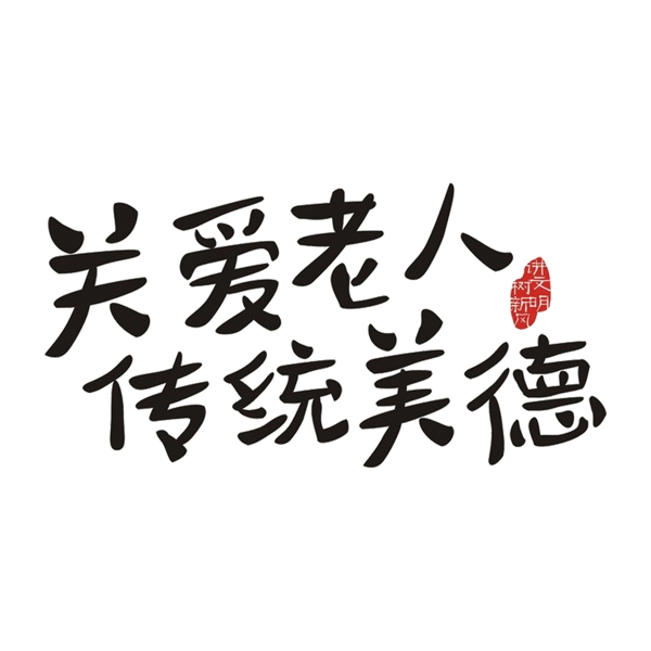 關(guān)愛老人傳統(tǒng)美德