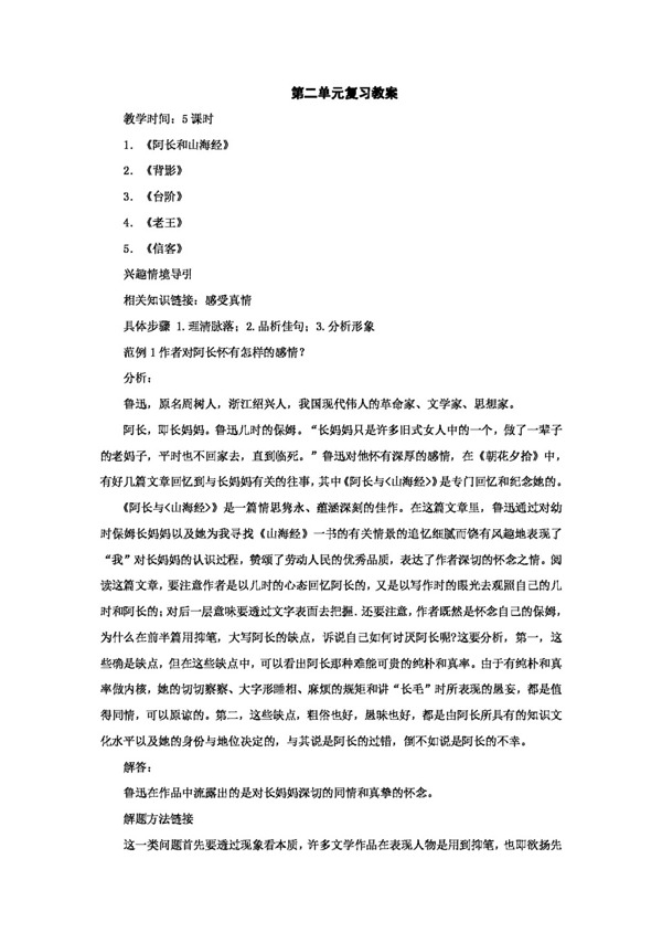 語(yǔ)文人教版第二單元復(fù)習(xí)教案新課標(biāo)八年級(jí)上