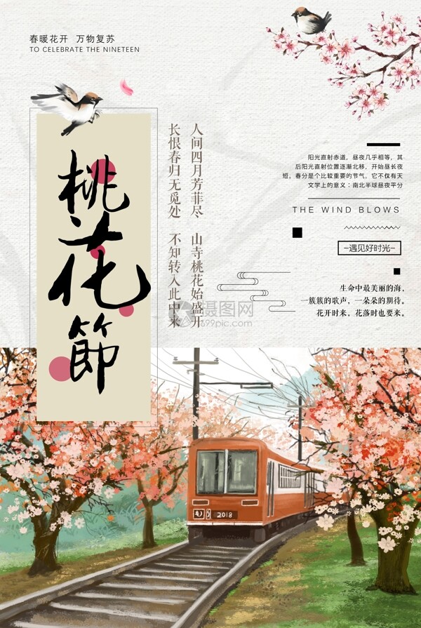 中国风唯美桃花节海报