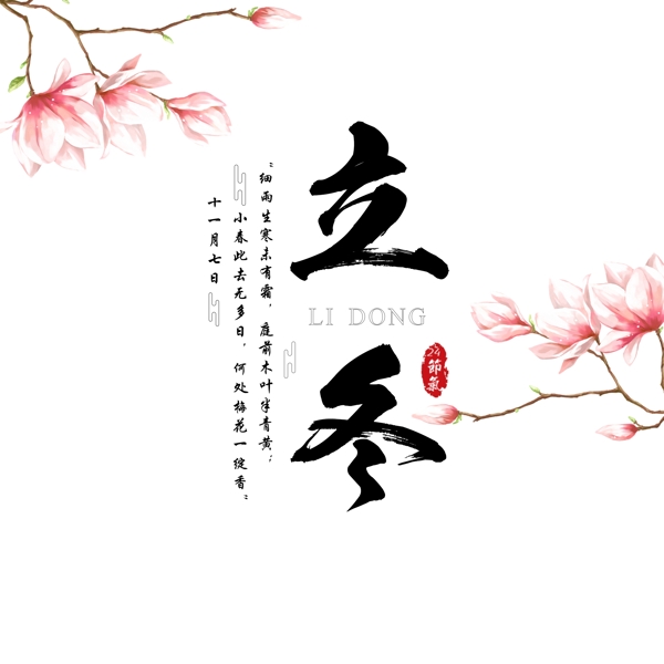簡潔梅花立冬藝術(shù)字元素