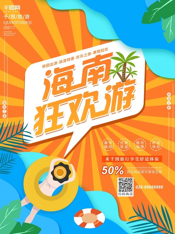创意海南岛旅游宣传旅行度假游泳促销海报
