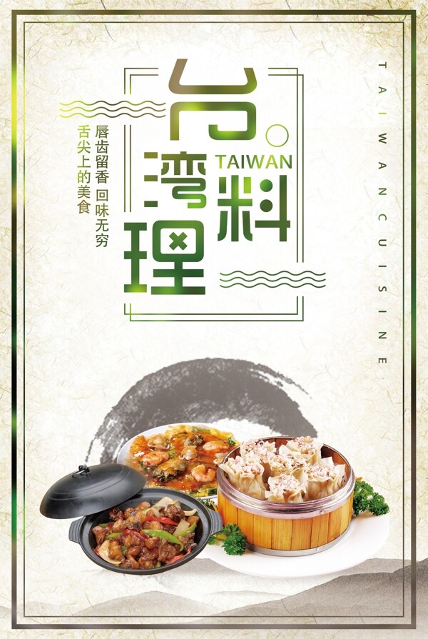 台湾料理美食海报