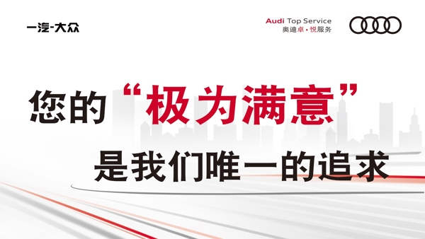 奧迪滿意貼