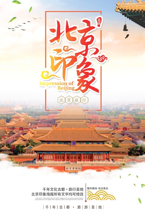 大气简约北京印象旅游海报设计