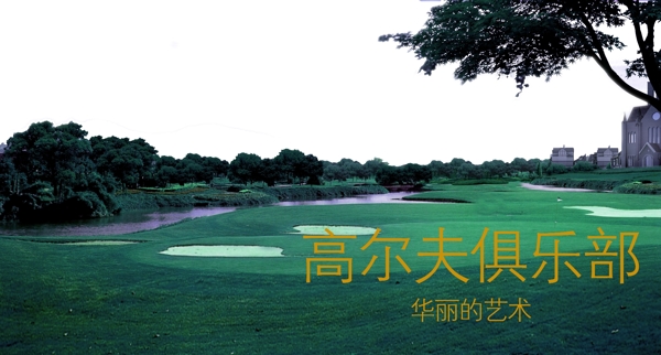 高爾夫