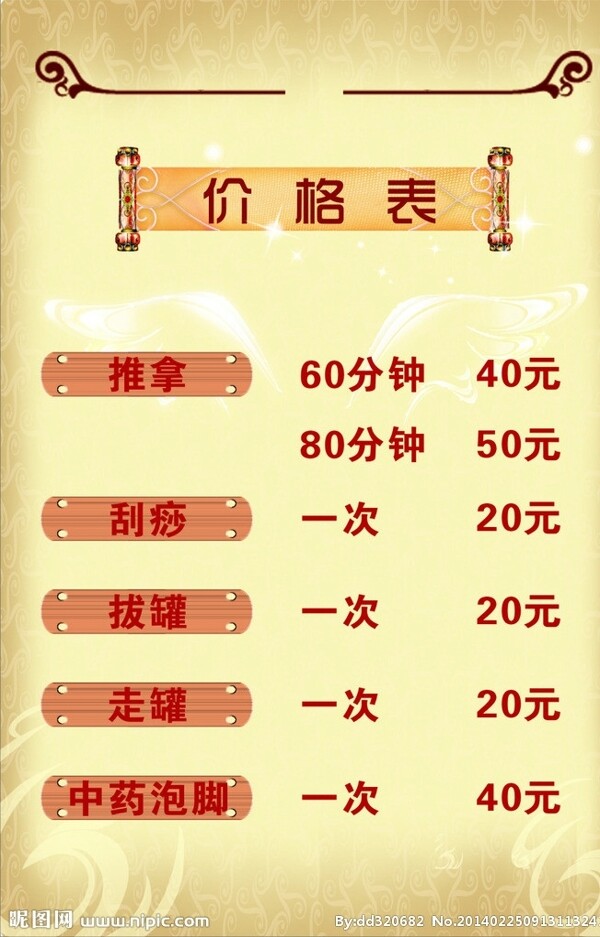 價(jià)格表圖片