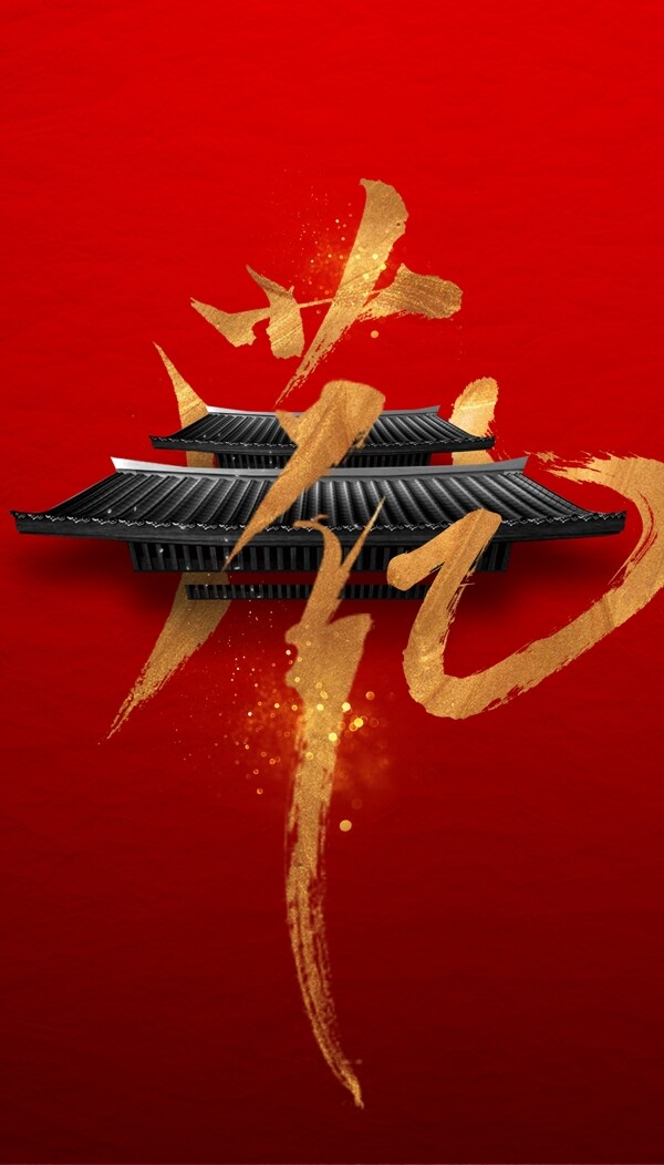 中式文字與房檐