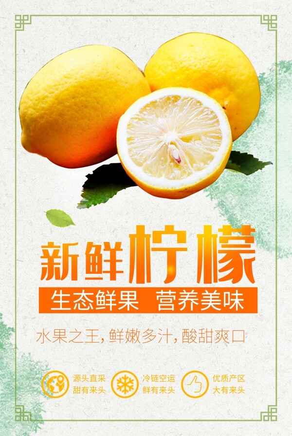 新鲜柠檬水果促销海报